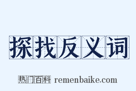 探找反义词是什么意思的图片